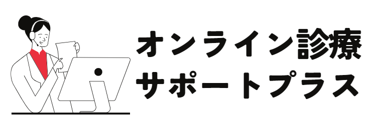 オンライン診療サポートプラス